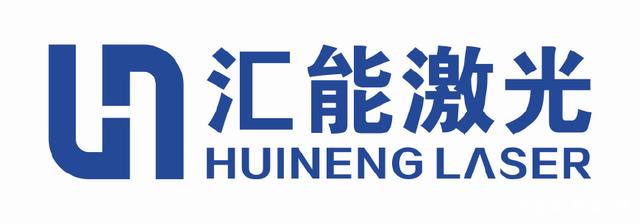 江苏汇能激光智能科技有限公司将首次亮相2018中国制博会