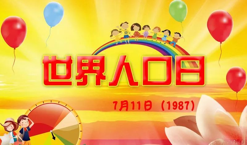 7.11世界人口日_7.11世界人口日 一起来了解一下人口普查那些事(2)