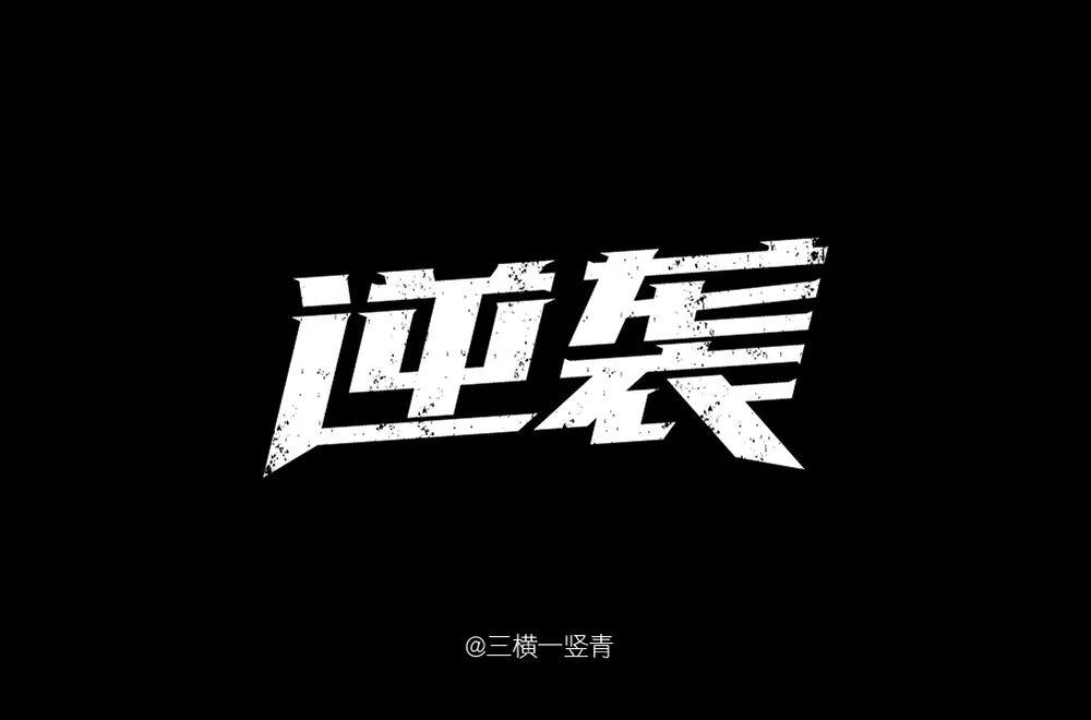 字体帮-第826篇:逆袭 明日命题:凉凉