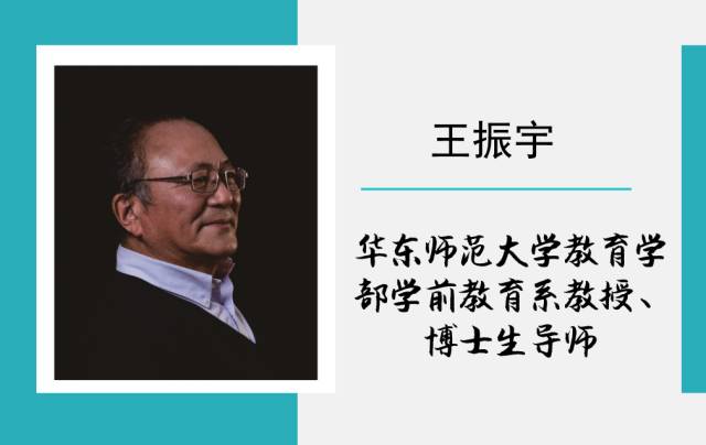 华东师范大学王振宇教授:论游戏课程化