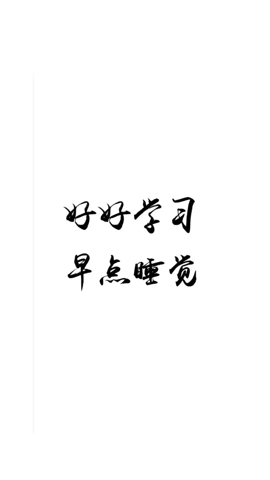 文字壁纸:就喜欢简单粗暴的文字壁纸!