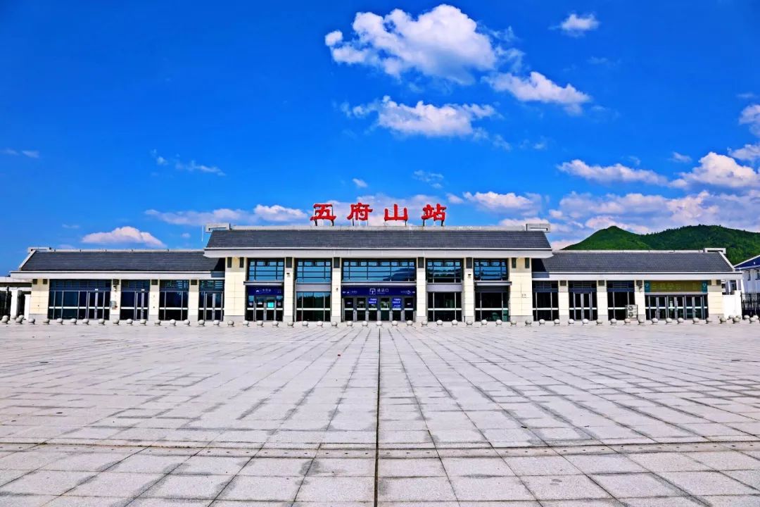 五府山车站:是合福高铁在上饶县四十八镇设立的一个高铁客运站,隶属