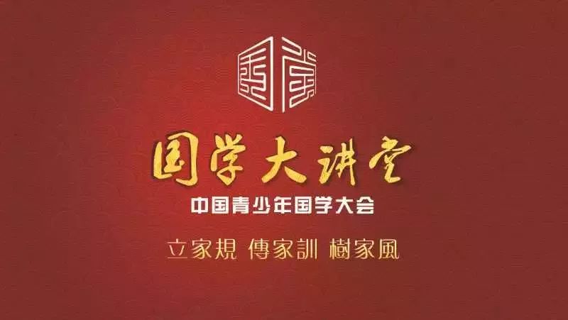 本次《中国青少年国学大会》为了"传承中华传统文化,践行家风,家教