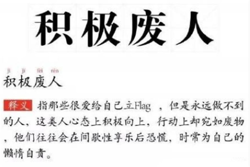 新物种"积极废人"，擅长立flag但永远做不到_搜狐时尚_搜狐网