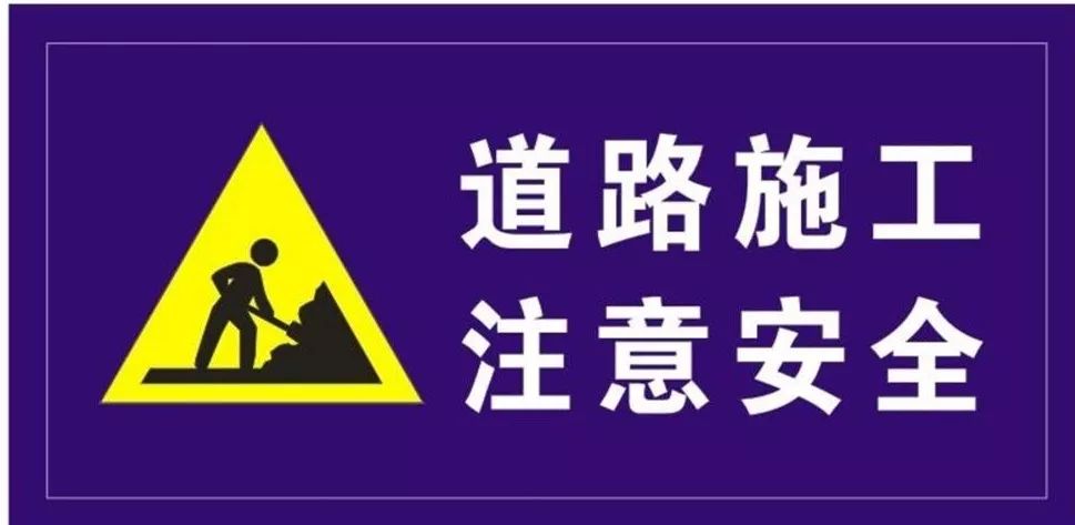 嘉峪关交警提醒您:道路施工,请注意交通安全