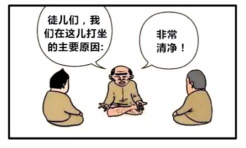 恶搞漫画在清净的地方打坐