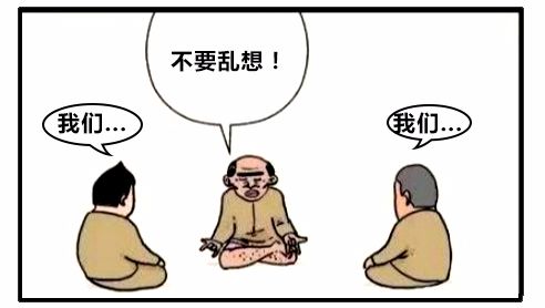 恶搞漫画在清净的地方打坐