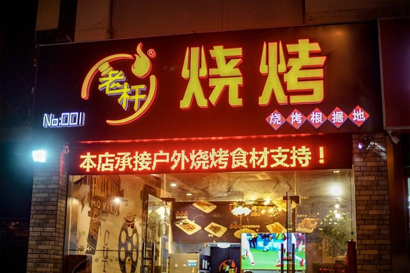 这家吃的放心的电烤烧烤 就在上马墩 店铺名片 店名:老杆烧烤 地址