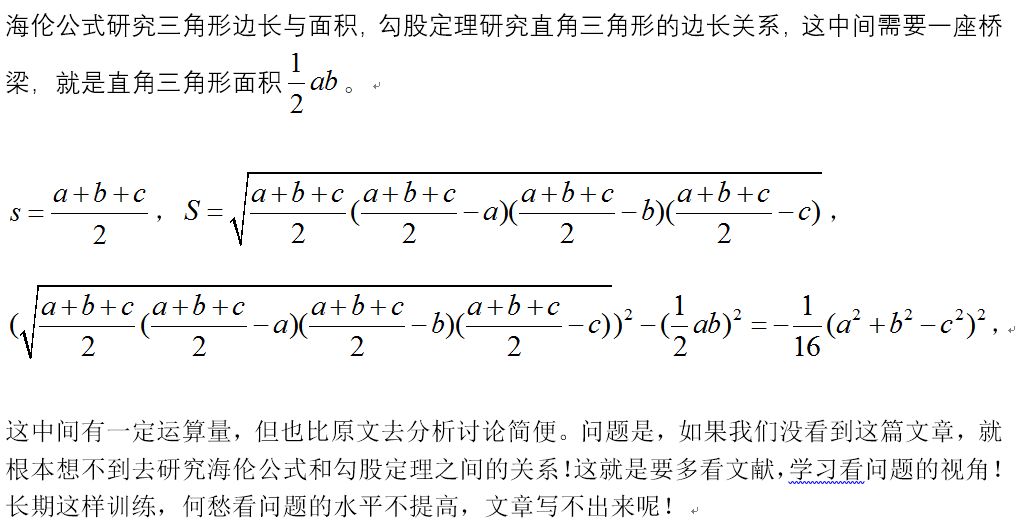 从海伦公式到勾股定理