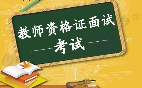 警惕!那些年教师资格证面试中无数人掉进的坑犯过的错