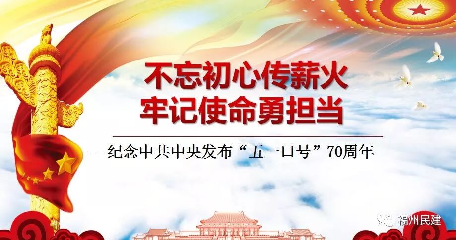 海纳百川,天下一家—纪念"五一口号"发布70周年