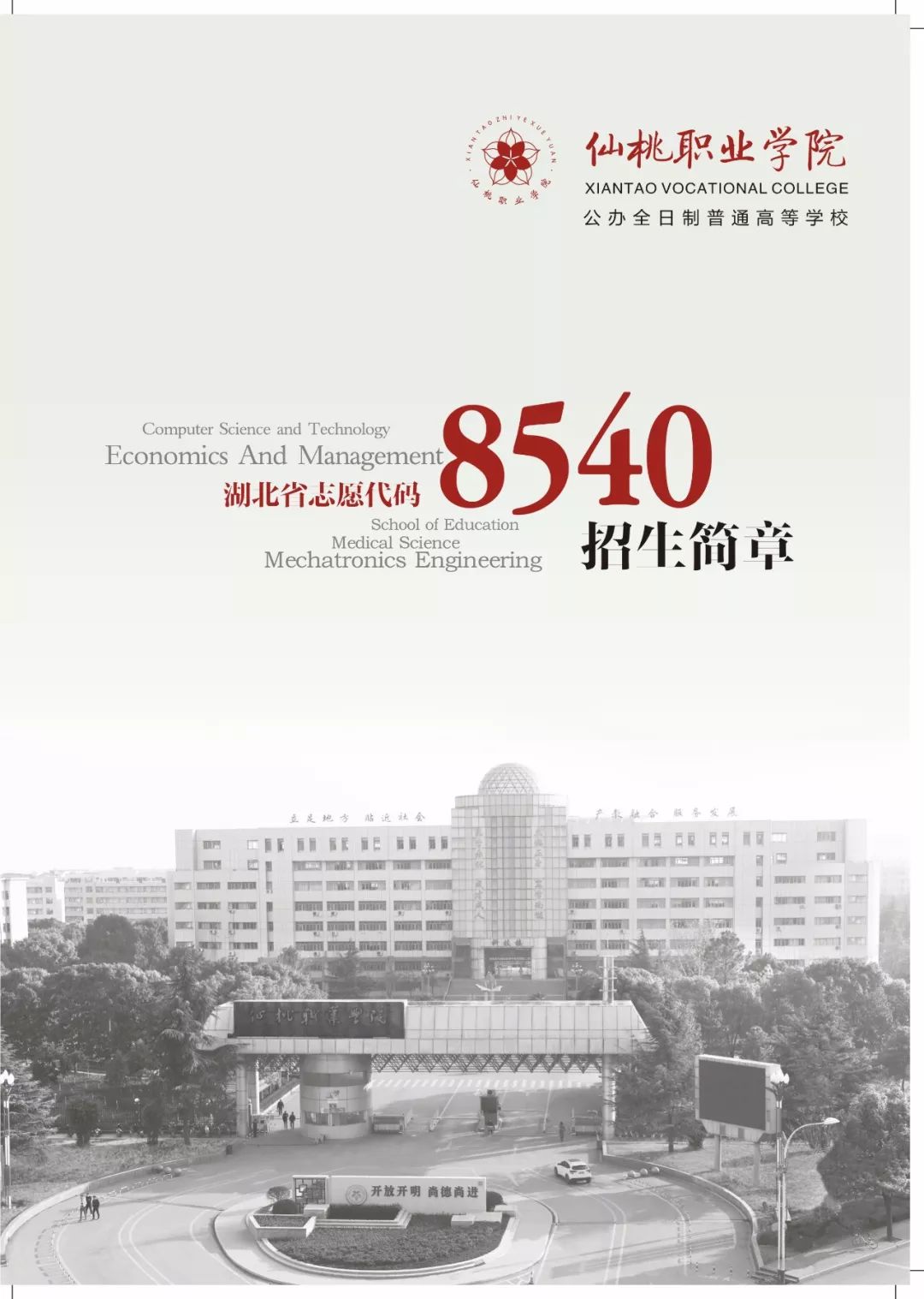 职院采风丨仙桃职业学院2018年招生简章