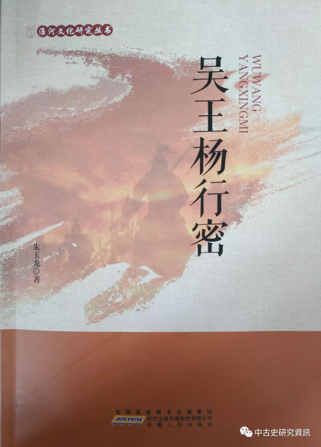 朱玉龙吴王杨行密出版附自序后记