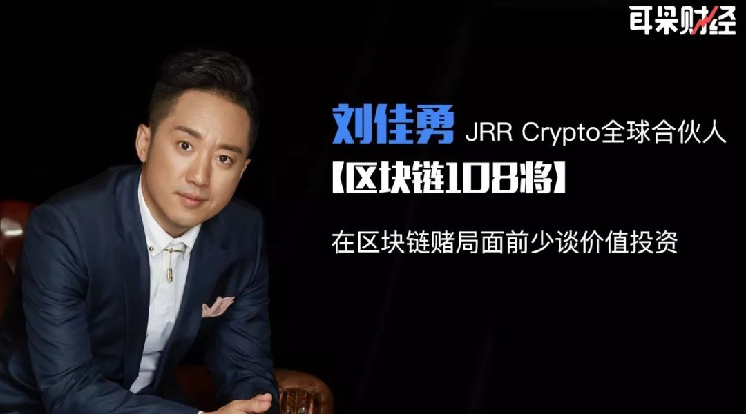 jrr crypto刘佳勇:在区块链赌局面前少谈价值投资