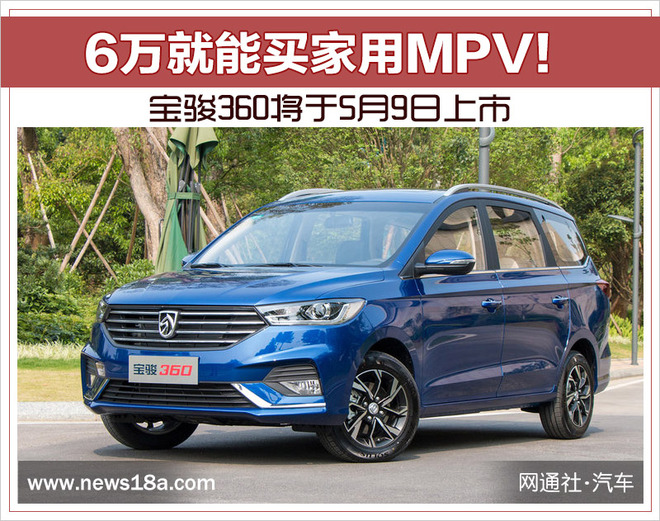 6万就能买家用mpv!宝骏360将于5月9日上市