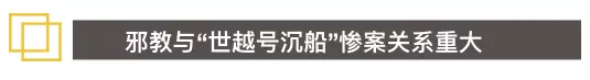 世越号悲剧竟是邪教祭祀？？300条人命！