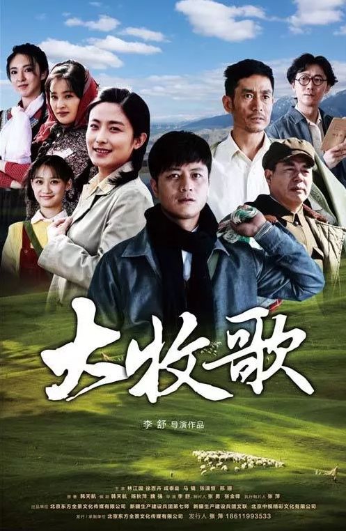 韩天航的新作,电视连续剧 《大牧歌》,计划于5月9日在中央电视台八套