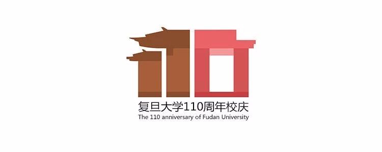 复旦大学110周年校庆logo