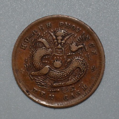 光绪元宝(湖北省造铜币)钱币典藏佳品极为珍贵