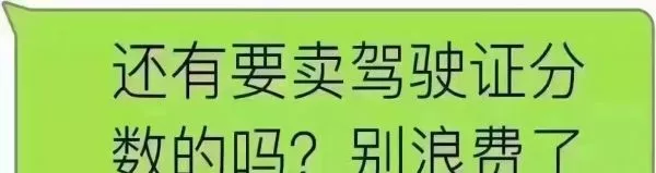 等于白白损失好几千元如果不卖分上面打出广告说专门收驾驶证分数的小