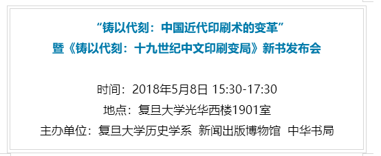 活动预告丨 铸以代刻 中国近代印刷术的变革 暨 铸以代刻 十九世纪中文印刷变局 新书发布会