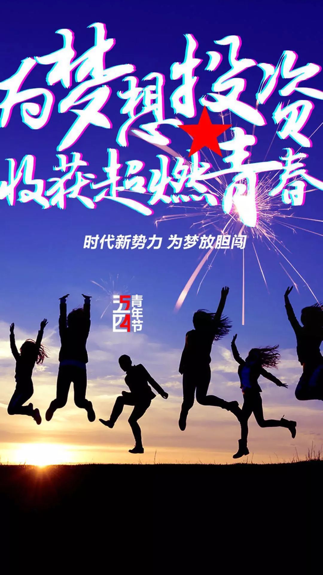 五月,我们正年轻!