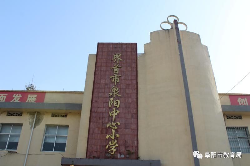 【百姓家门口的好学校36】界首市泉阳中心小学,少年宫