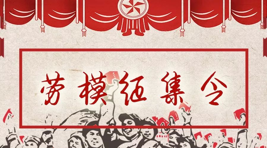 5.1— 劳模征集令公布中奖榜单啦!