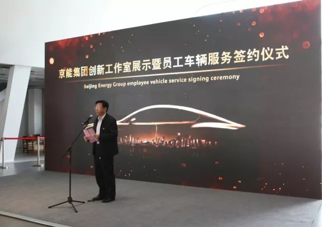 京能集团创新工作室展示暨员工车辆服务签约仪式成功