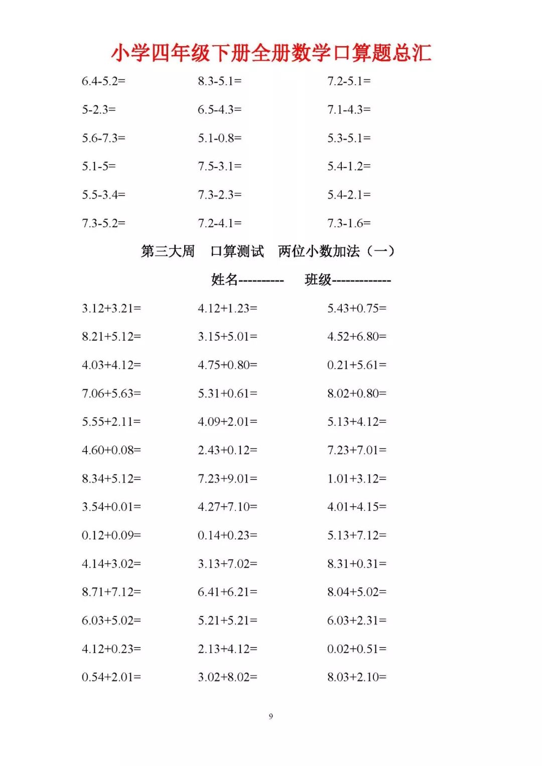 四年级下册数学口算⊙小学四年级下册全册数学口算题总汇