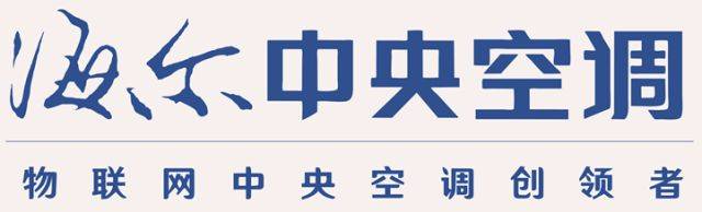 海尔中央空调是海尔集团的支柱企业之一,是国内规格最全,品种最多