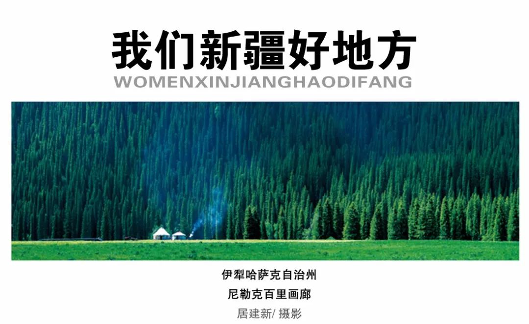 "我们新疆好地方——居建新风光摄影展"(二)