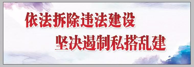 严治两违史上最严查违建丹灶重拳整治违法用地违法建设行为