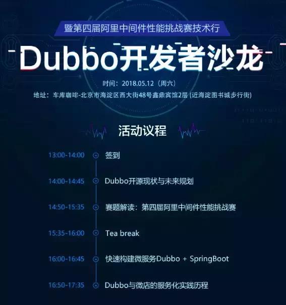 北京沙龙报名 | 关于Dubbo开源的那些事儿