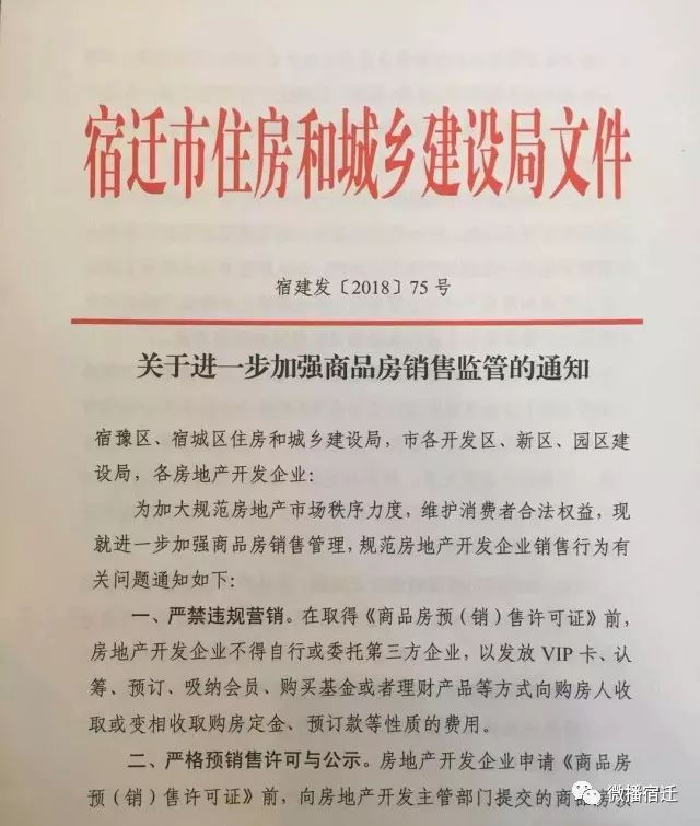 5月2日,宿迁市住房和城乡建设局发布《关于进一步加强商品房销售监管