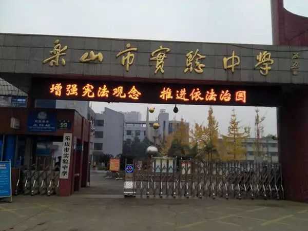 乐山市实验中学 乐山实验中学作为乐山市教育局直属公办初级中学