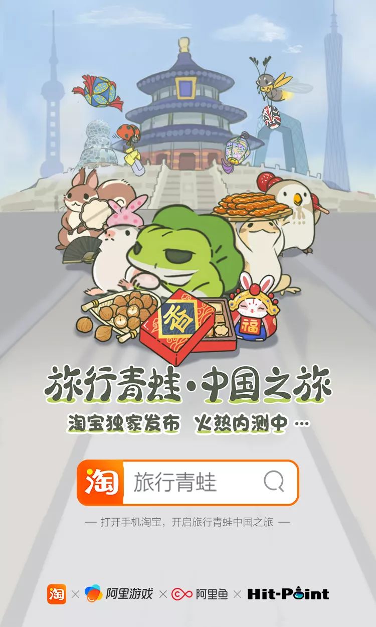 《旅行青蛙中国之旅》正式在淘宝开启内测，中国神奇之旅率先启程