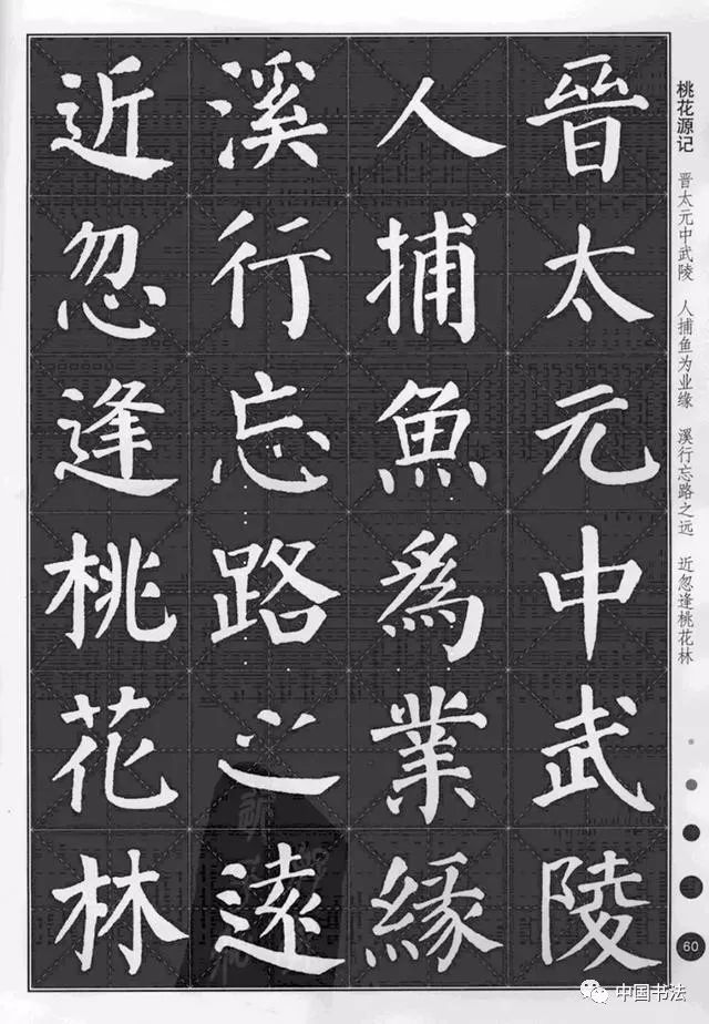 颜体楷书集字《桃花源记》,美极了