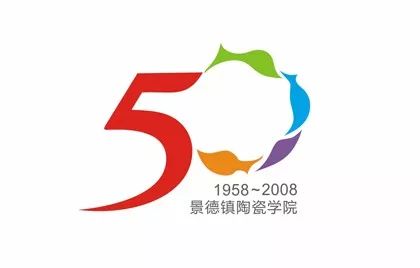 景德镇陶瓷学院50周年校庆标志