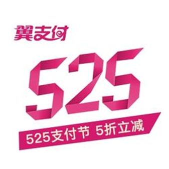 【山东联民集团活动篇】翼支付525携手联民五折立减