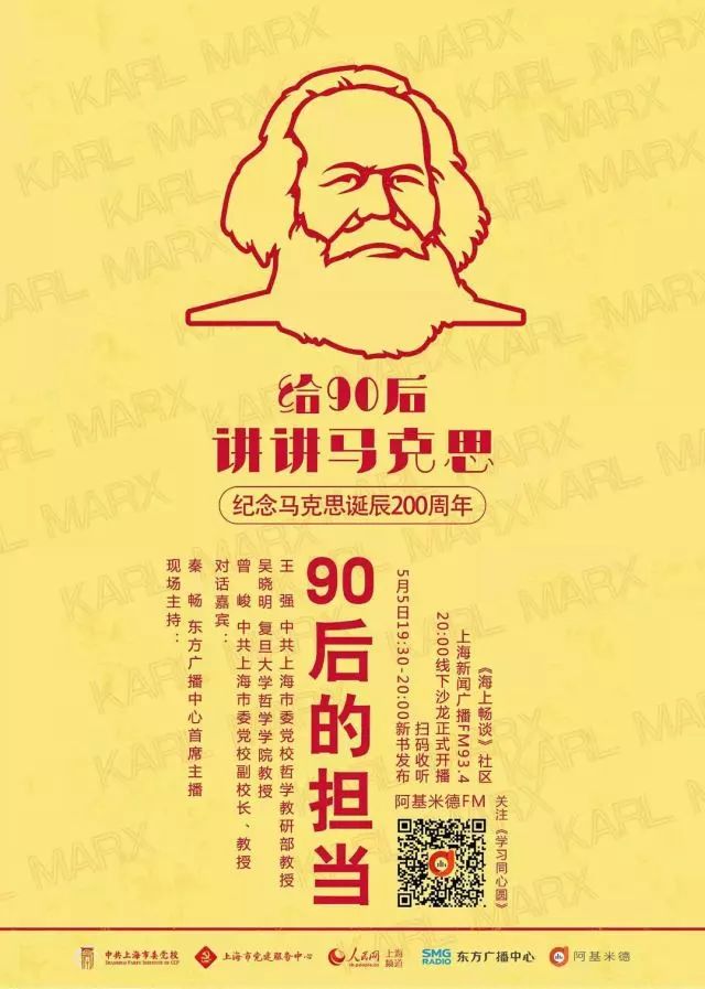 【预告】今晚"给90后讲讲马克思"在复旦大学迎来大结局!