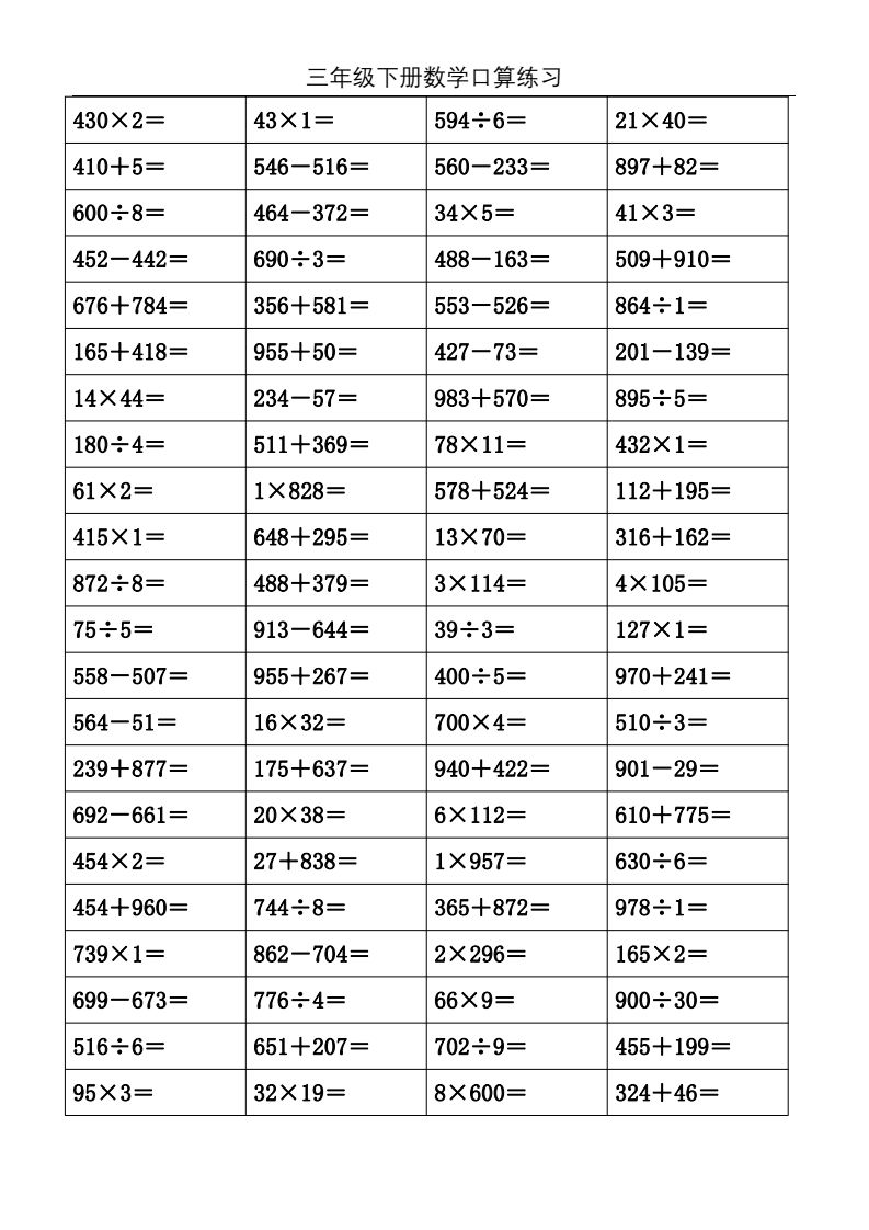 三年级数学下册口算练习题1000道