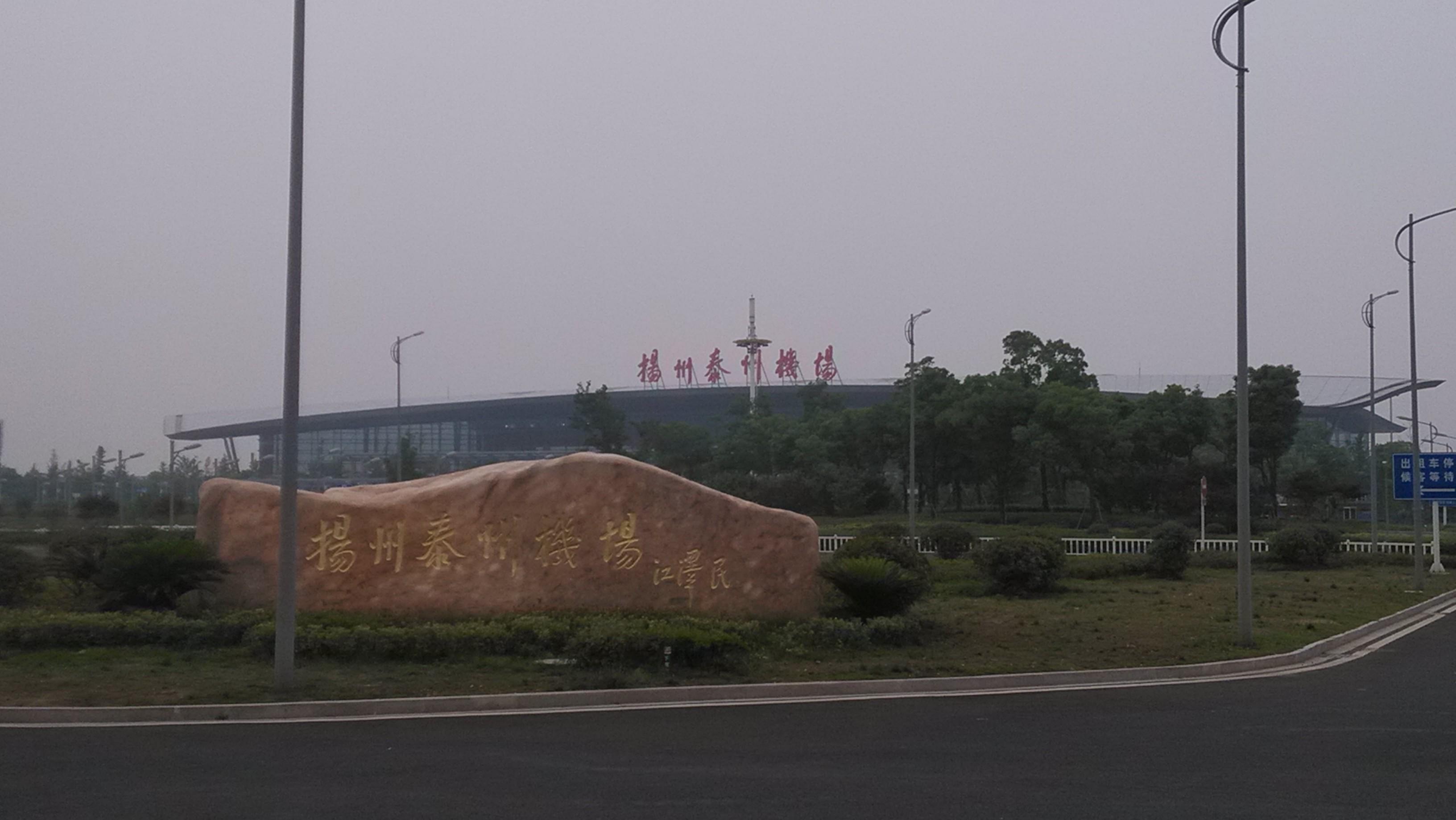 扬州泰州国际机场扬州泰州国际机场(yangzhou taizhou international