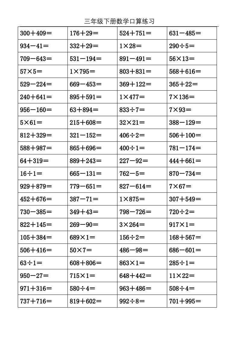 三年级数学下册口算练习题1000道