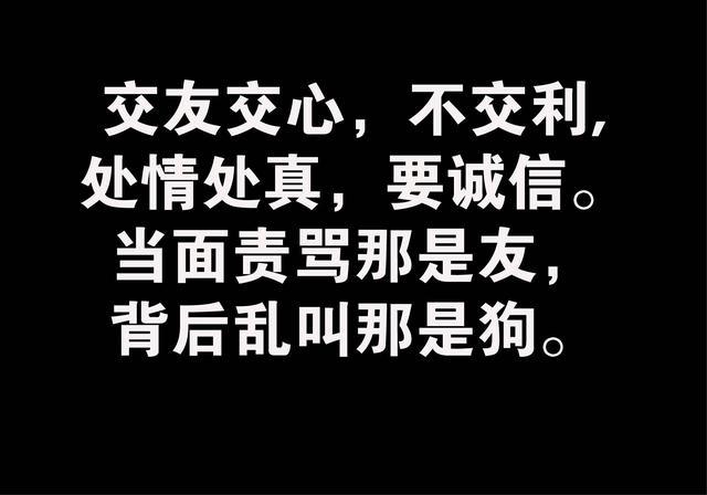 交朋友,当面责骂那是友,背后乱叫那是狗!说到太对了