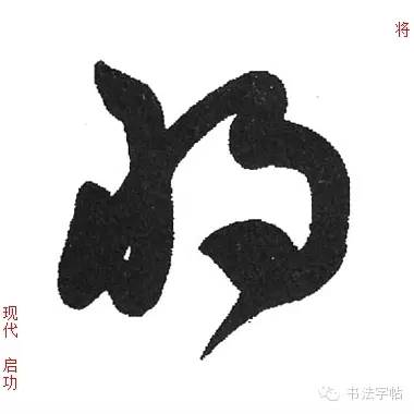 ——《三国志·诸葛亮传》 将 qiāng 〈动〉 (1) 愿;请求.