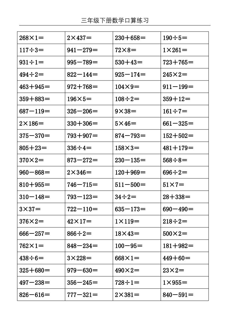 三年级数学下册口算练习题1000道