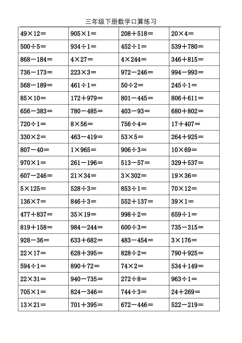 三年级数学下册口算练习题1000道