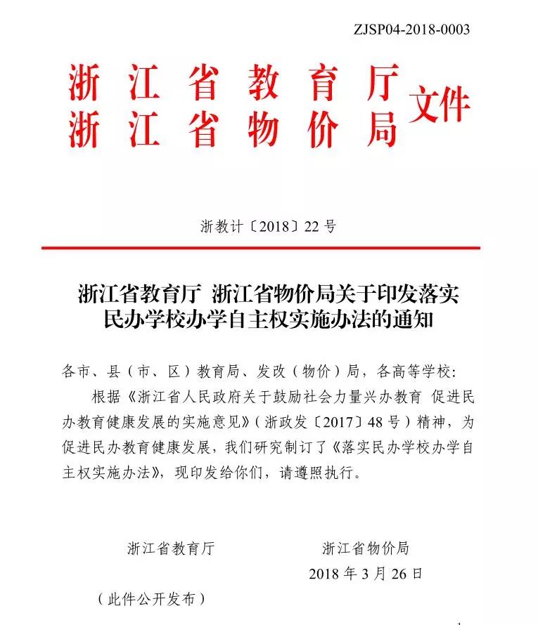 浙江省教育厅接连出台七个重磅文件,要求民办中小学应主要在办学所在