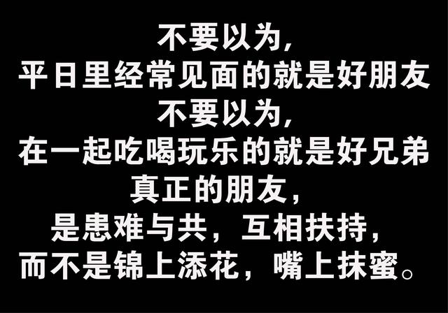 交朋友,当面责骂那是友,背后乱叫那是狗!说到太对了